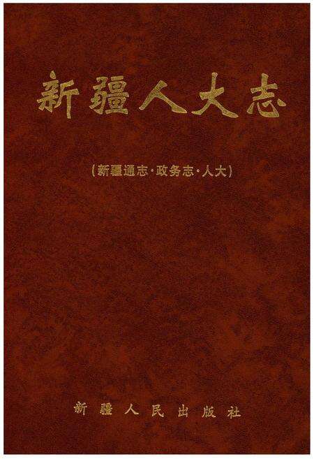 《新疆通志·政务志·人大》.pdf_新疆维吾尔自治区志缩略图