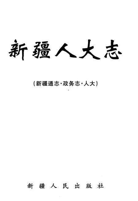 《新疆通志·政务志·人大》.pdf_新疆维吾尔自治区志预览图1