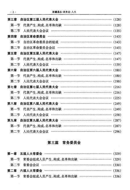 《新疆通志·政务志·人大》.pdf_新疆维吾尔自治区志预览图5