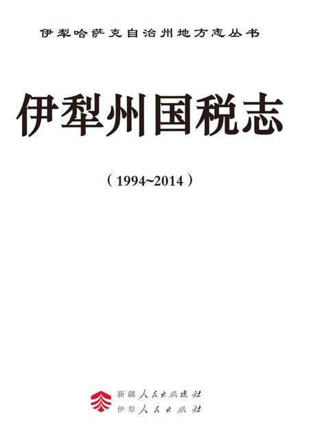 《伊犁州国税志》.pdf_新疆维吾尔自治区志缩略图