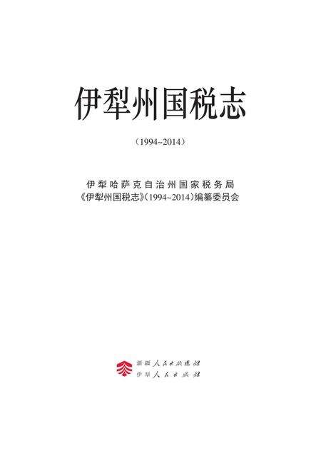 《伊犁州国税志》.pdf_新疆维吾尔自治区志预览图1