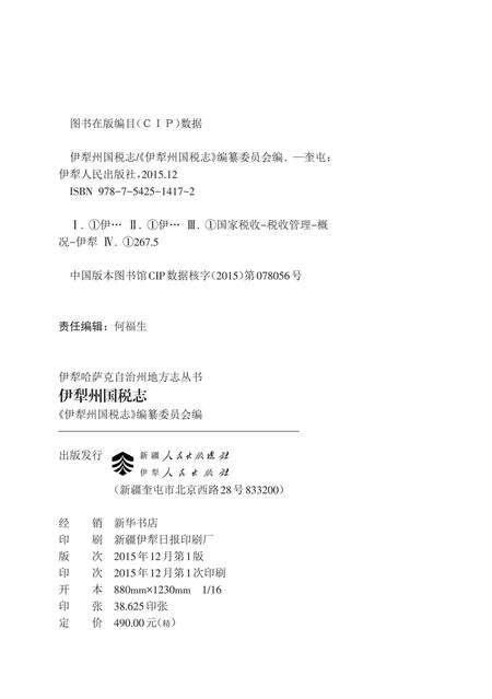 《伊犁州国税志》.pdf_新疆维吾尔自治区志预览图3