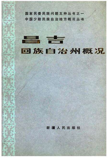 《昌吉回族自治州概况》.pdf_新疆维吾尔自治区志缩略图