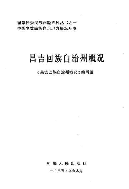 《昌吉回族自治州概况》.pdf_新疆维吾尔自治区志预览图1