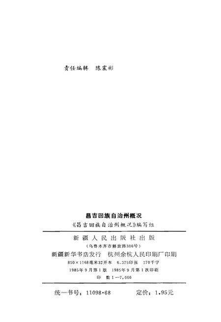 《昌吉回族自治州概况》.pdf_新疆维吾尔自治区志预览图2