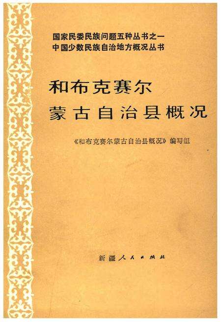 《和布克赛尔蒙古自治县概况》.pdf_新疆维吾尔自治区志缩略图