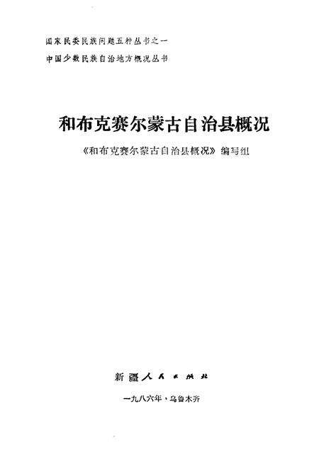 《和布克赛尔蒙古自治县概况》.pdf_新疆维吾尔自治区志预览图1