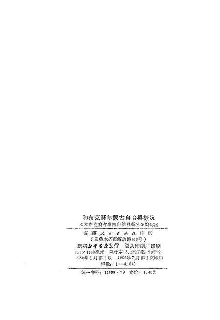 《和布克赛尔蒙古自治县概况》.pdf_新疆维吾尔自治区志预览图2