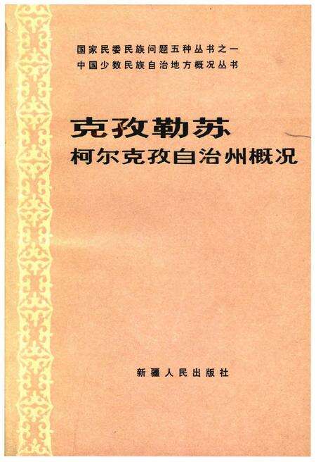 《克孜勒苏柯尔克孜自治州概况》.pdf_新疆维吾尔自治区志缩略图