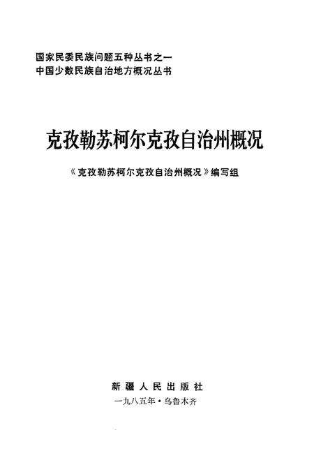 《克孜勒苏柯尔克孜自治州概况》.pdf_新疆维吾尔自治区志预览图1