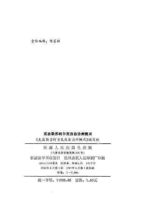 《克孜勒苏柯尔克孜自治州概况》.pdf_新疆维吾尔自治区志预览图2