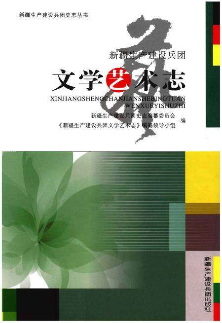 《新疆生产建设兵团文学艺术志》.pdf_新疆维吾尔自治区志缩略图