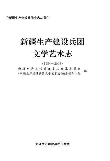 《新疆生产建设兵团文学艺术志》.pdf_新疆维吾尔自治区志预览图1