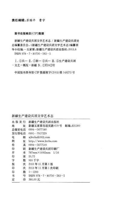 《新疆生产建设兵团文学艺术志》.pdf_新疆维吾尔自治区志预览图2