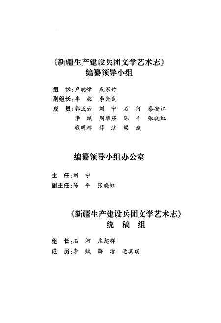 《新疆生产建设兵团文学艺术志》.pdf_新疆维吾尔自治区志预览图4