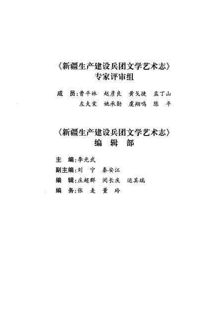 《新疆生产建设兵团文学艺术志》.pdf_新疆维吾尔自治区志预览图5
