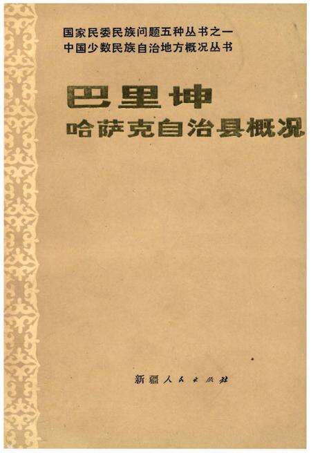 《巴里坤哈萨克自治县概况》.pdf_新疆维吾尔自治区志缩略图