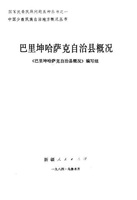 《巴里坤哈萨克自治县概况》.pdf_新疆维吾尔自治区志预览图1