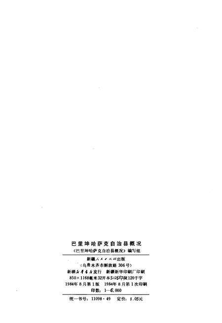 《巴里坤哈萨克自治县概况》.pdf_新疆维吾尔自治区志预览图2
