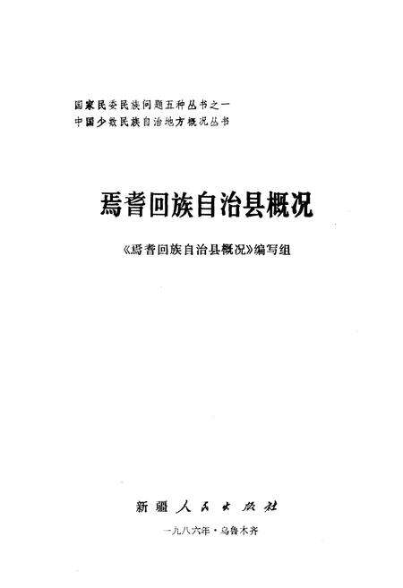 《焉耆回族自治县概况》.pdf_新疆维吾尔自治区志预览图1