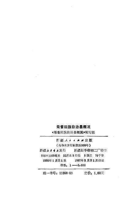 《焉耆回族自治县概况》.pdf_新疆维吾尔自治区志预览图2
