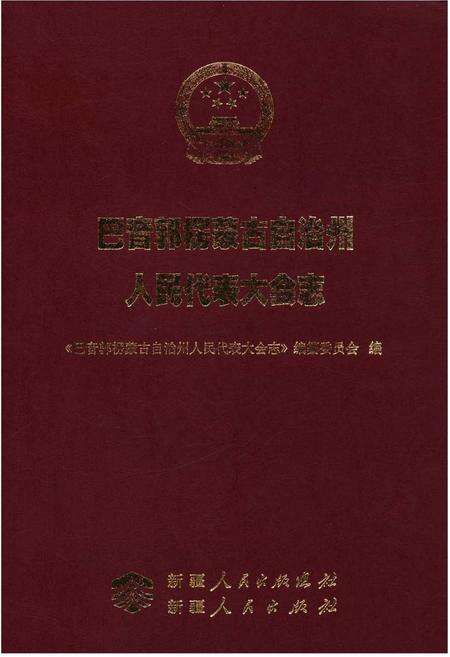 《巴音郭楞蒙古自治州人民代表大会志》.pdf_新疆维吾尔自治区志缩略图