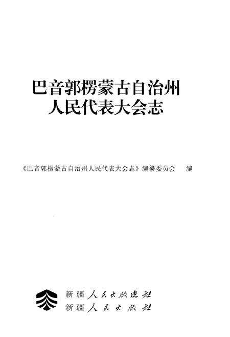 《巴音郭楞蒙古自治州人民代表大会志》.pdf_新疆维吾尔自治区志预览图1