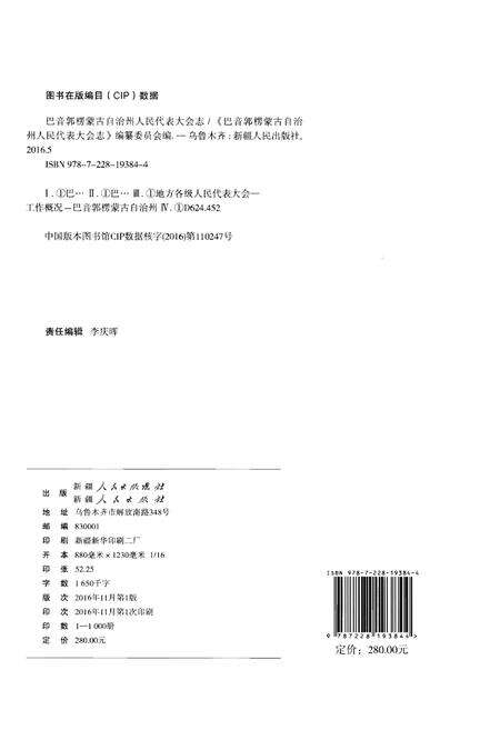 《巴音郭楞蒙古自治州人民代表大会志》.pdf_新疆维吾尔自治区志预览图2