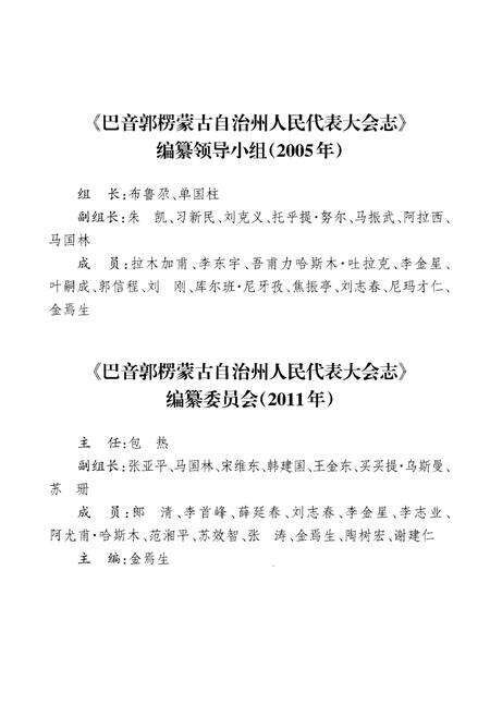 《巴音郭楞蒙古自治州人民代表大会志》.pdf_新疆维吾尔自治区志预览图3