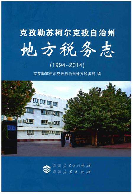 《克孜勒苏柯尔克孜自治州地方税务志》.pdf_新疆维吾尔自治区志缩略图