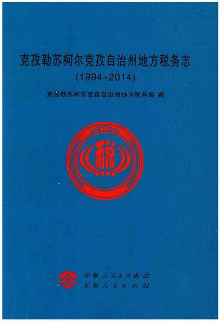 《克孜勒苏柯尔克孜自治州地方税务志》.pdf_新疆维吾尔自治区志预览图1