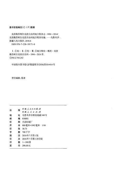 《克孜勒苏柯尔克孜自治州地方税务志》.pdf_新疆维吾尔自治区志预览图2