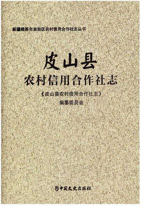 《皮山县农村信用合作社志》.pdf_新疆维吾尔自治区志缩略图
