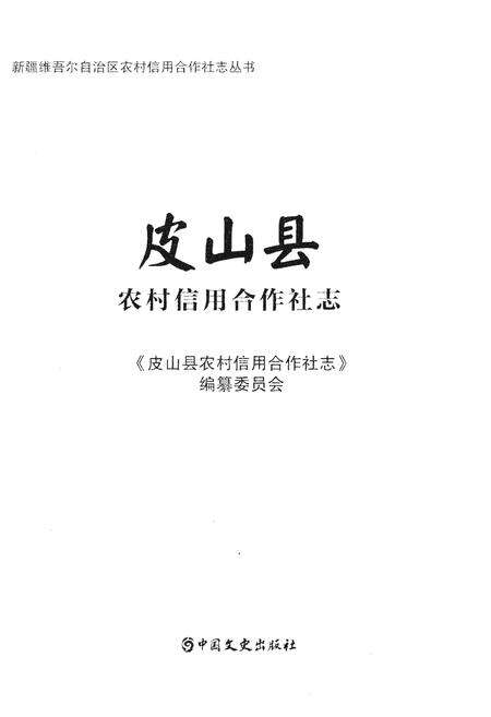 《皮山县农村信用合作社志》.pdf_新疆维吾尔自治区志预览图1