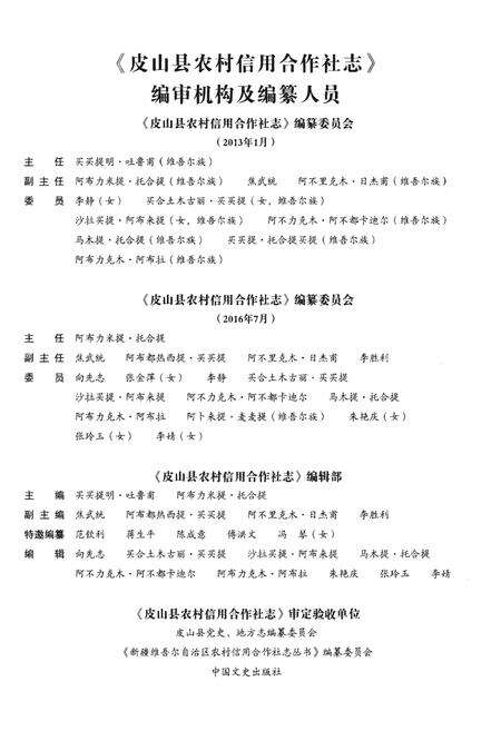 《皮山县农村信用合作社志》.pdf_新疆维吾尔自治区志预览图4