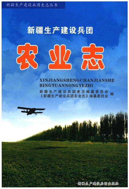《新疆生产建设兵团农业志》.pdf_新疆维吾尔自治区志缩略图