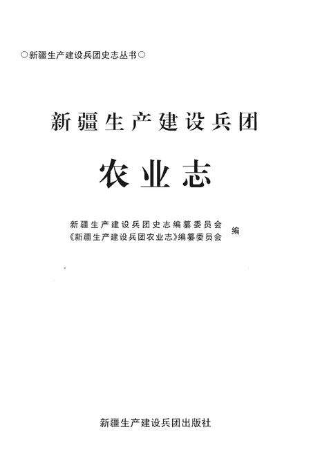 《新疆生产建设兵团农业志》.pdf_新疆维吾尔自治区志预览图1