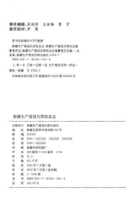 《新疆生产建设兵团农业志》.pdf_新疆维吾尔自治区志预览图2