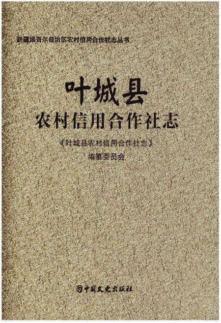 《叶城县农村信用合作社志》.pdf_新疆维吾尔自治区志缩略图