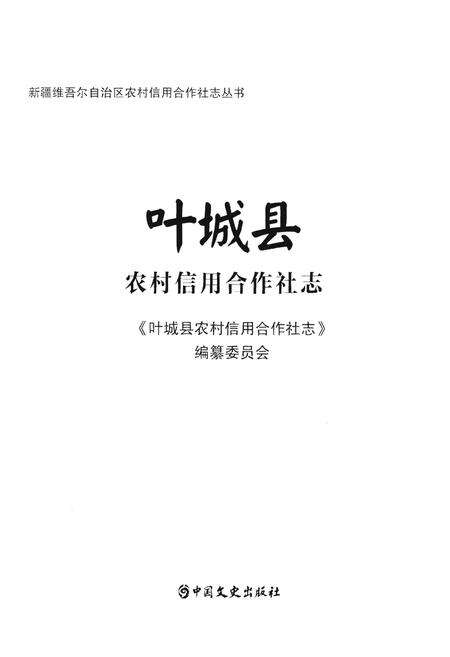 《叶城县农村信用合作社志》.pdf_新疆维吾尔自治区志预览图1