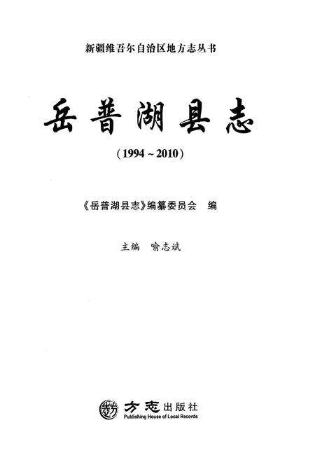 《岳普湖县志》.pdf_新疆维吾尔自治区志预览图1