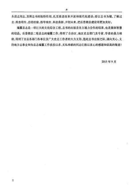 《岳普湖县志》.pdf_新疆维吾尔自治区志预览图4