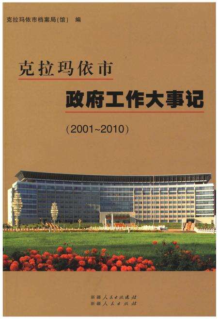 《克拉玛依市政府工作大事记（2001-2010）》.pdf_新疆维吾尔自治区志缩略图