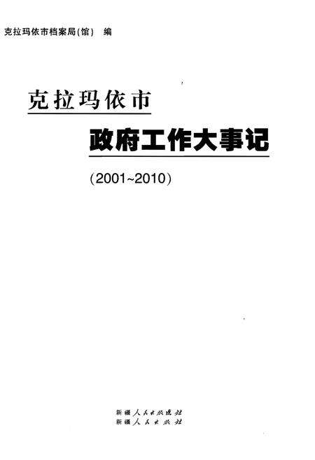 《克拉玛依市政府工作大事记（2001-2010）》.pdf_新疆维吾尔自治区志预览图1