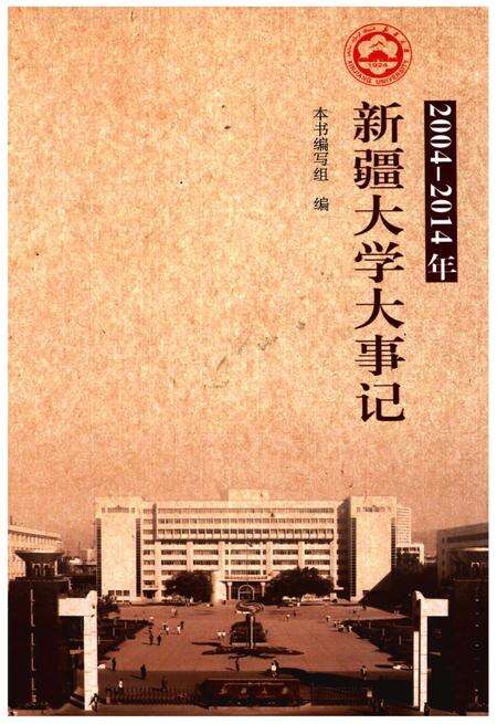 《新疆大学大事记（2004-2014年）》.pdf_新疆维吾尔自治区志缩略图