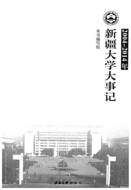 《新疆大学大事记（2004-2014年）》.pdf_新疆维吾尔自治区志预览图1