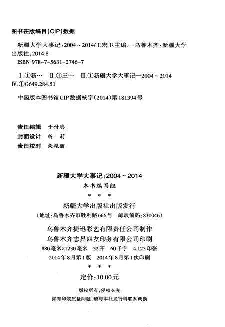 《新疆大学大事记（2004-2014年）》.pdf_新疆维吾尔自治区志预览图2