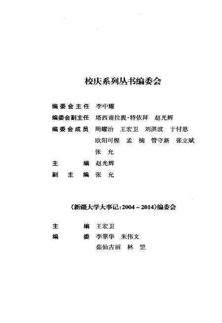 《新疆大学大事记（2004-2014年）》.pdf_新疆维吾尔自治区志预览图3
