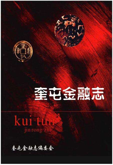 《奎屯金融志》.pdf_新疆维吾尔自治区志缩略图