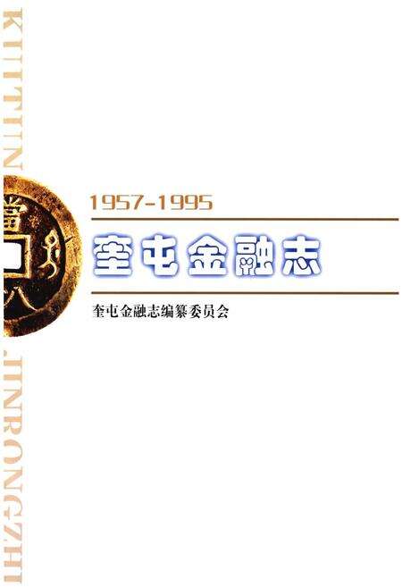 《奎屯金融志》.pdf_新疆维吾尔自治区志预览图1